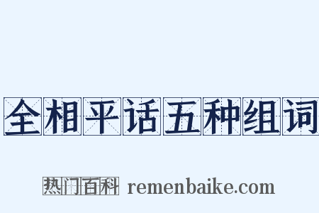 全相平话五种组词是什么意思的图片